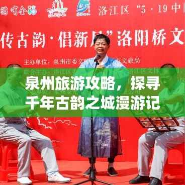 泉州旅游攻略,探寻千年古韵之城漫游记