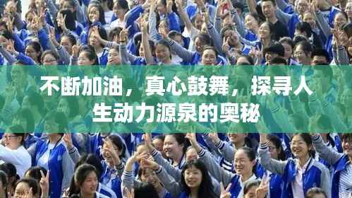 不断加油,真心鼓舞,探寻人生动力源泉的奥秘