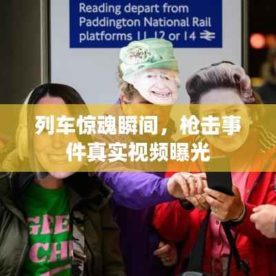 列车惊魂瞬间,枪击事件真实视频曝光