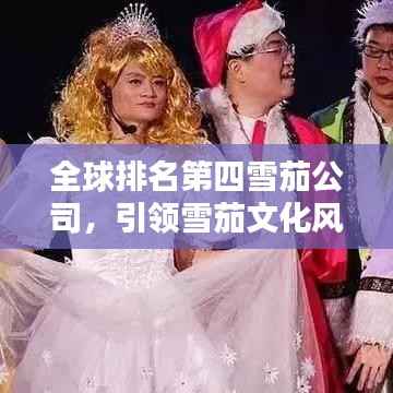 全球排名第四雪茄公司，引领雪茄文化风潮的卓越力量