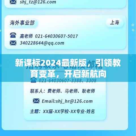 新课标2024最新版,引领教育变革,开启新航向