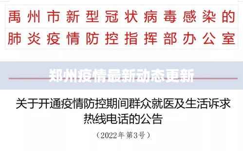 郑州疫情最新动态更新