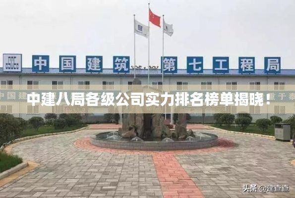 中建八局各级公司实力排名榜单揭晓!