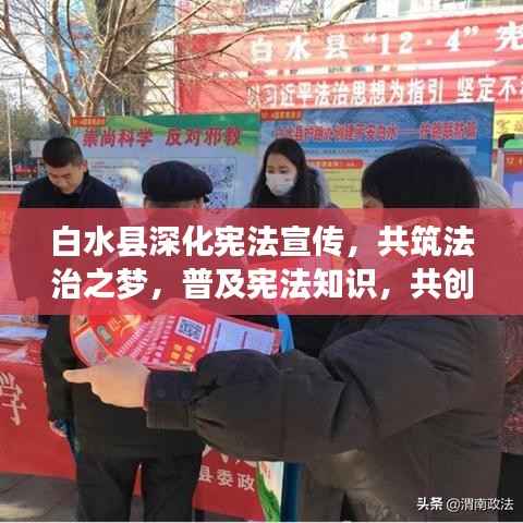 白水县深化宪法宣传,共筑法治之梦,普及宪法知识,共创和谐法治社会