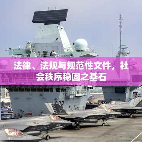 法律、法规与规范性文件,社会秩序稳固之基石