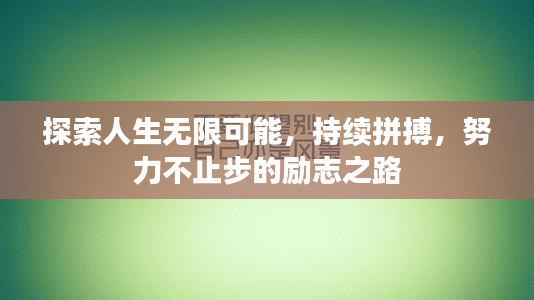 探索人生无限可能,持续拼搏,努力不止步的励志之路