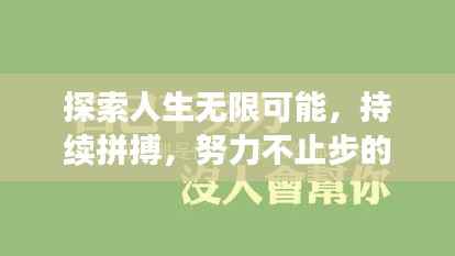 探索人生无限可能,持续拼搏,努力不止步的励志之路