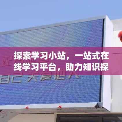 探索学习小站,一站式在线学习平台,助力知识探索与成长之路