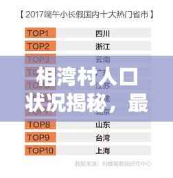 相湾村人口状况揭秘，最新数据报告出炉