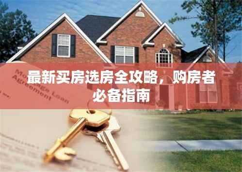 最新买房选房全攻略,购房者必备指南