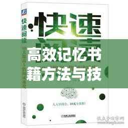 高效记忆书籍方法与技巧的艺术秘籍揭秘