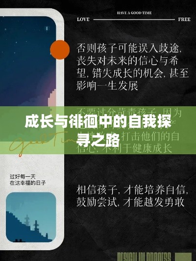 成长与徘徊中的自我探寻之路