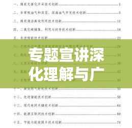专题宣讲深化理解与广泛实践双重路径全覆盖探索