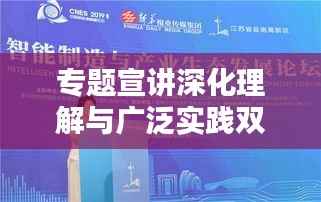 专题宣讲深化理解与广泛实践双重路径全覆盖探索
