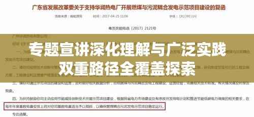 专题宣讲深化理解与广泛实践双重路径全覆盖探索