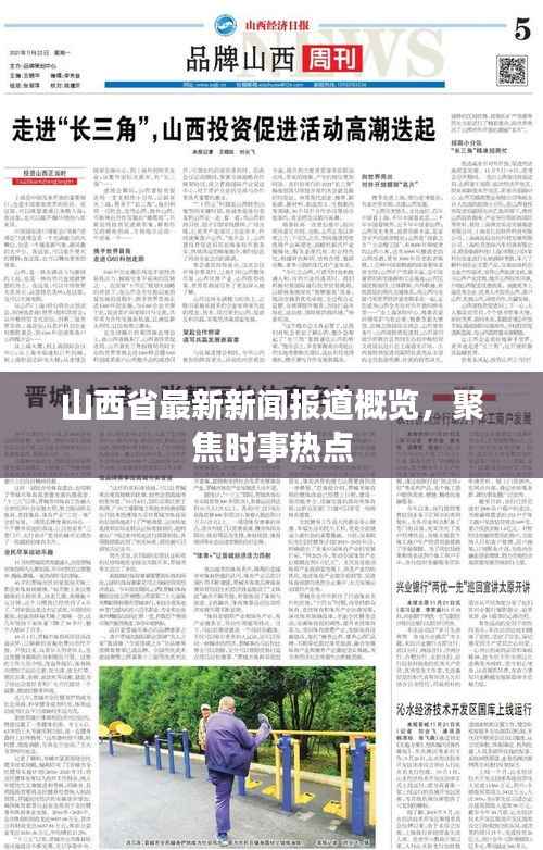 山西省最新新闻报道概览，聚焦时事热点