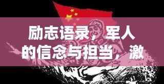 励志语录,军人的信念与担当,激发无限潜能的力量之源