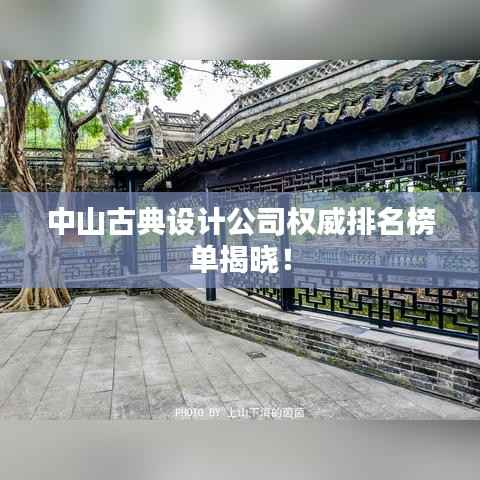中山古典设计公司权威排名榜单揭晓!