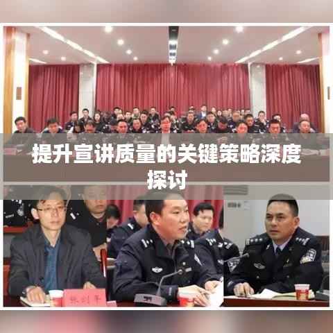 提升宣讲质量的关键策略深度探讨