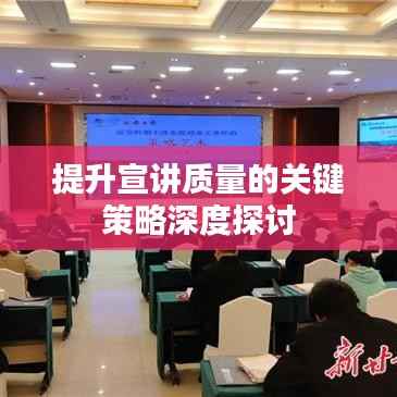 提升宣讲质量的关键策略深度探讨
