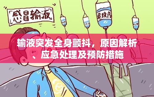 输液突发全身颤抖,原因解析、应急处理及预防措施