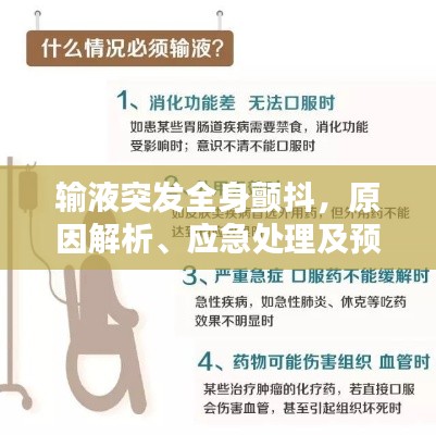 输液突发全身颤抖,原因解析、应急处理及预防措施