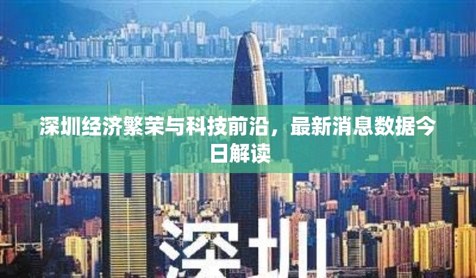 深圳经济繁荣与科技前沿，最新消息数据今日解读