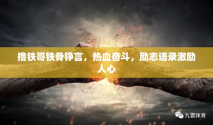 撸铁哥铁骨铮言,热血奋斗,励志语录激励人心