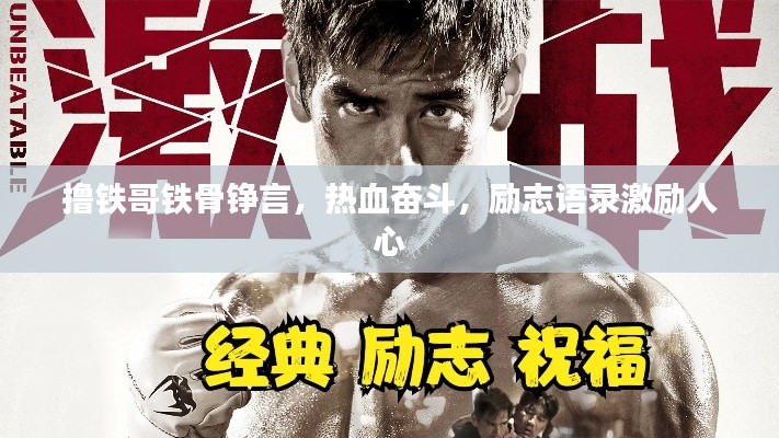 撸铁哥铁骨铮言,热血奋斗,励志语录激励人心