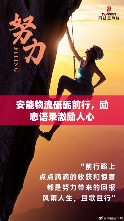 安能物流砥砺前行，励志语录激励人心