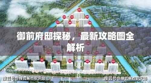 御前府邸探秘,最新攻略图全解析