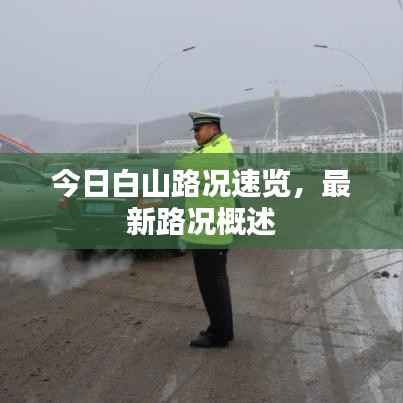 今日白山路况速览,最新路况概述