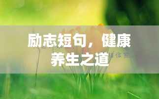 励志短句,健康养生之道
