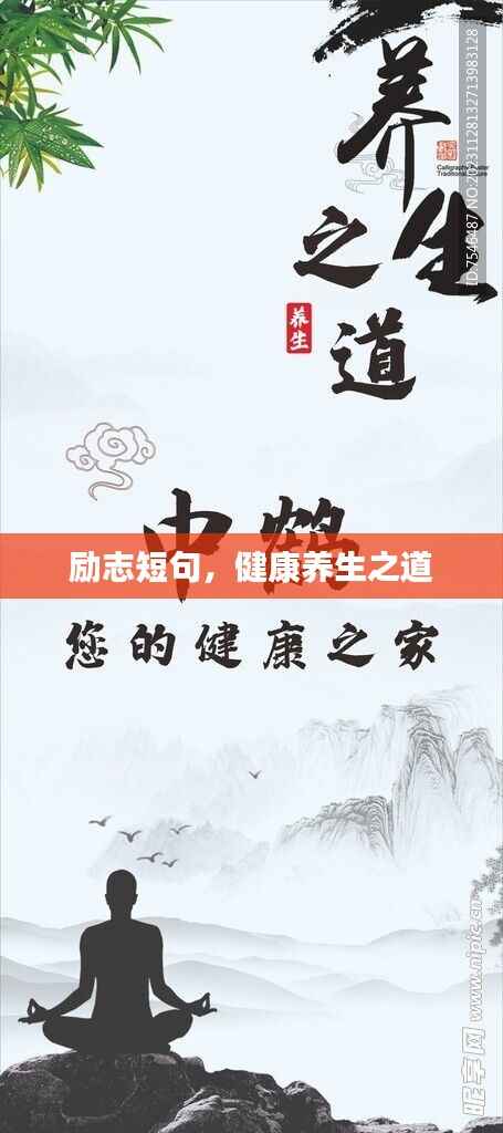 励志短句,健康养生之道