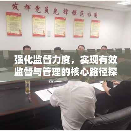 强化监督力度,实现有效监督与管理的核心路径探索