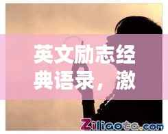 英文励志经典语录,激发你无尽潜能的励志句子