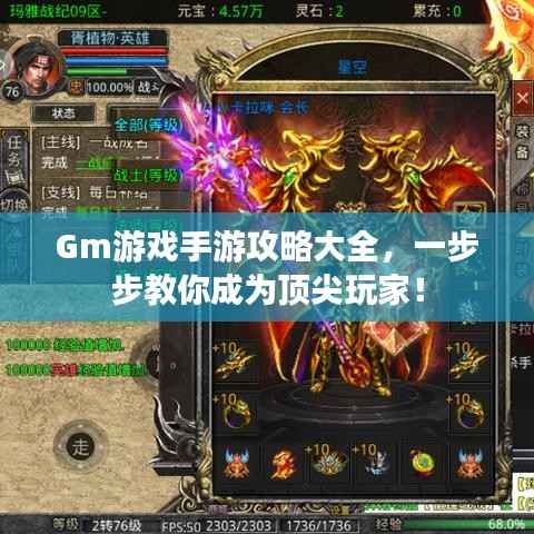 Gm游戏手游攻略大全,一步步教你成为顶尖玩家!