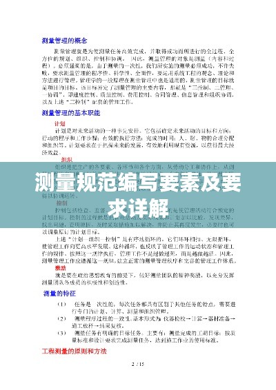 测量规范编写要素及要求详解