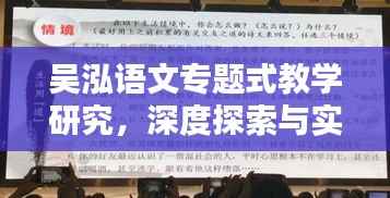 吴泓语文专题式教学研究,深度探索与实践应用