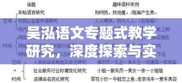 吴泓语文专题式教学研究,深度探索与实践应用