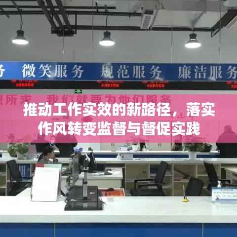 推动工作实效的新路径,落实作风转变监督与督促实践