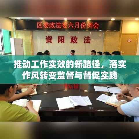 推动工作实效的新路径,落实作风转变监督与督促实践