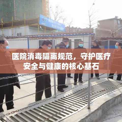 医院消毒隔离规范，守护医疗安全与健康的核心基石
