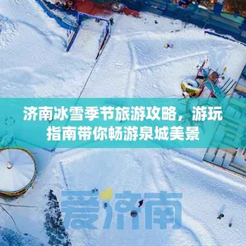济南冰雪季节旅游攻略，游玩指南带你畅游泉城美景