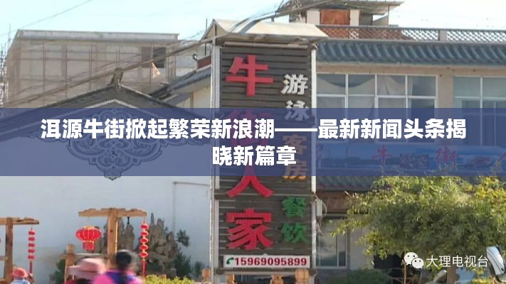 洱源牛街掀起繁荣新浪潮——最新新闻头条揭晓新篇章