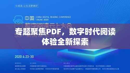 专题聚焦PDF,数字时代阅读体验全新探索