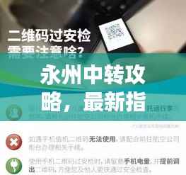 永州中转攻略,最新指南助你轻松出行!
