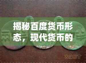 揭秘百度货币形态，现代货币的发展与演变之旅