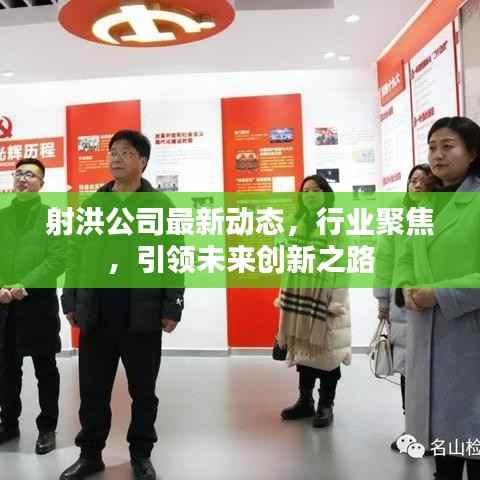 射洪公司最新动态,行业聚焦,引领未来创新之路