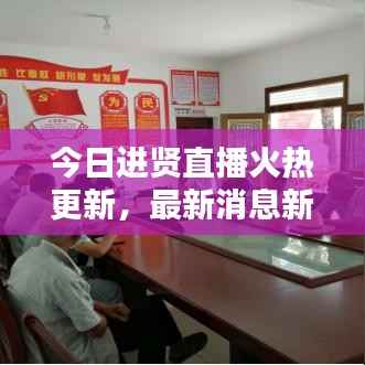 今日进贤直播火热更新,最新消息新闻速递
